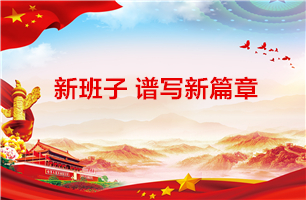 新班子谱写新篇章 ——6686体育官网首页党总支召开换届选举大会